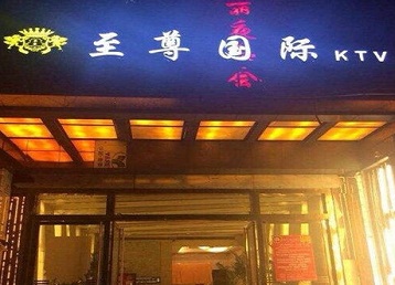 沁县哪个KTV少爷男模妹子服务好-至尊国际KTV消费价格服务点评