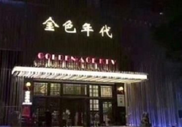 沁县KTV陪唱男公关哪家最便宜-金色年代KTV便宜消费点评